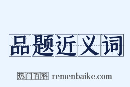 品题近义词是什么意思的图片